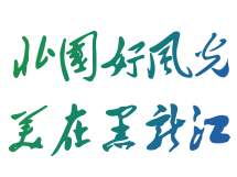 暢賞黑龍江